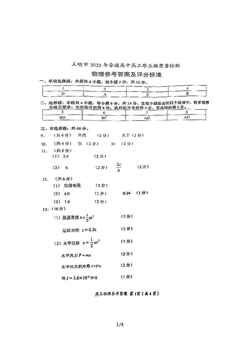 2022届福建省三明市普通高中毕业班第三次质量检测物理试题参考答案及评分标准第1页