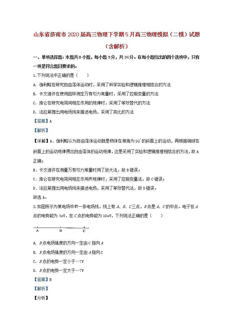 山东省济南市2020届高三物理下学期5月高三物理模拟二模试题含解析01