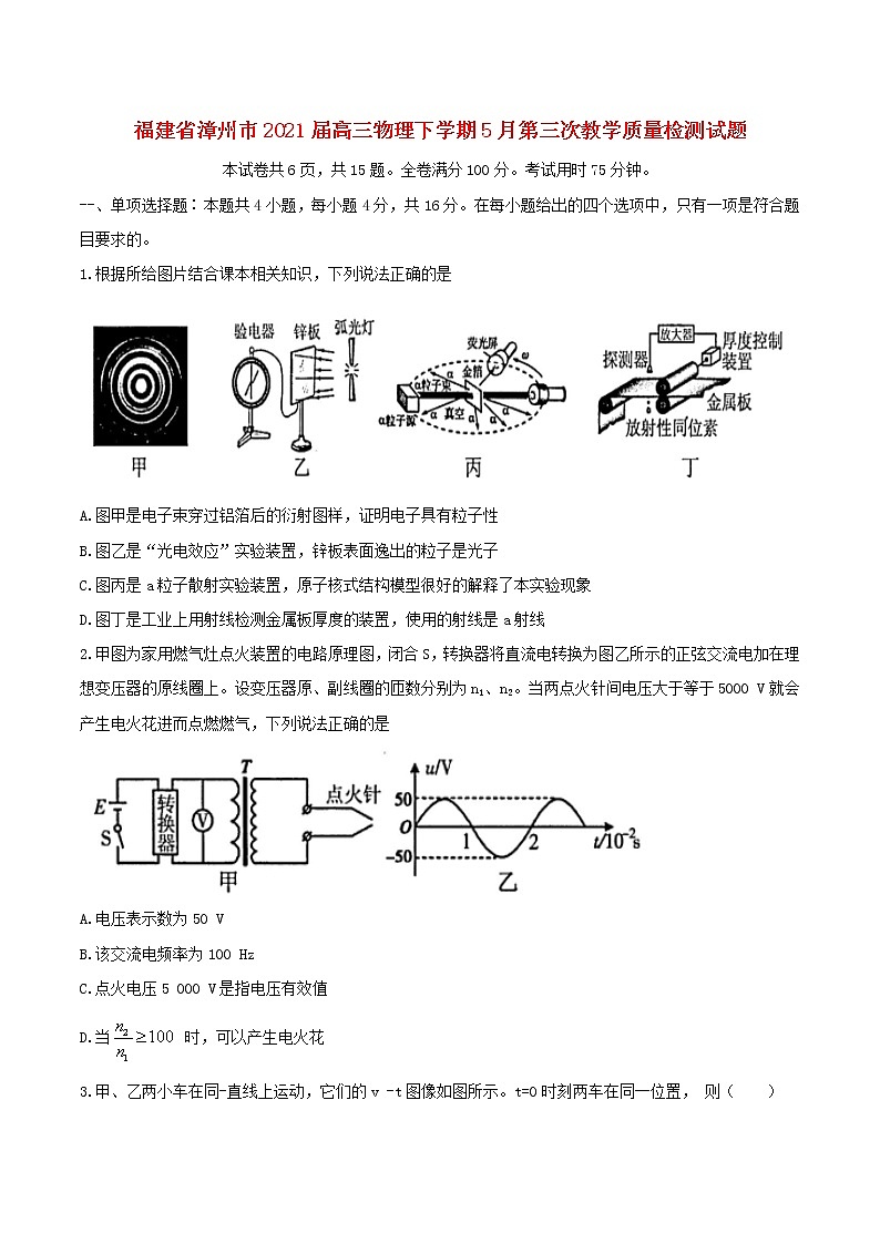 福建省漳州市2021届高三物理下学期5月第三次教学质量检测试题（含答案）第1页