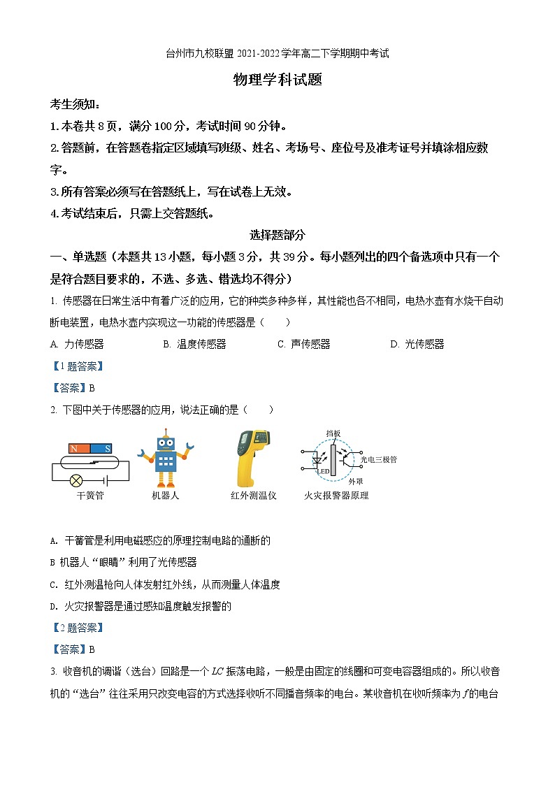 2021-2022学年浙江省台州市九校联盟高二下学期期中考试  物理试题  Word版01