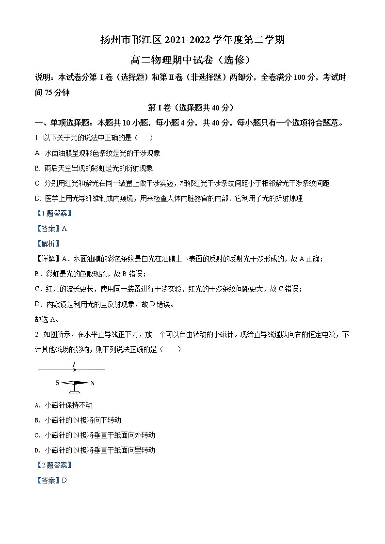 2021-2022学年江苏省扬州市邗江区高二下学期期中检测 物理试题 解析版01