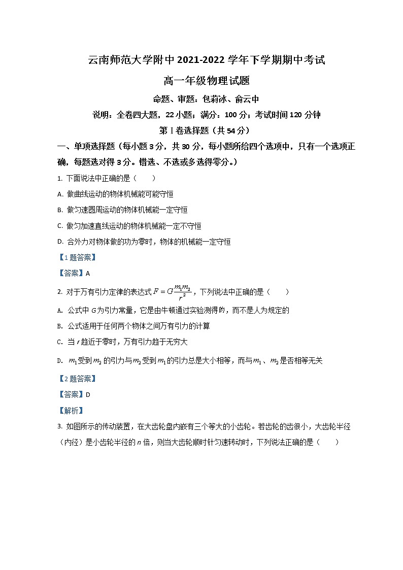 2021-2022学年云南师范大学附中高一下学期期中考试 物理 Word版含答案练习题第1页