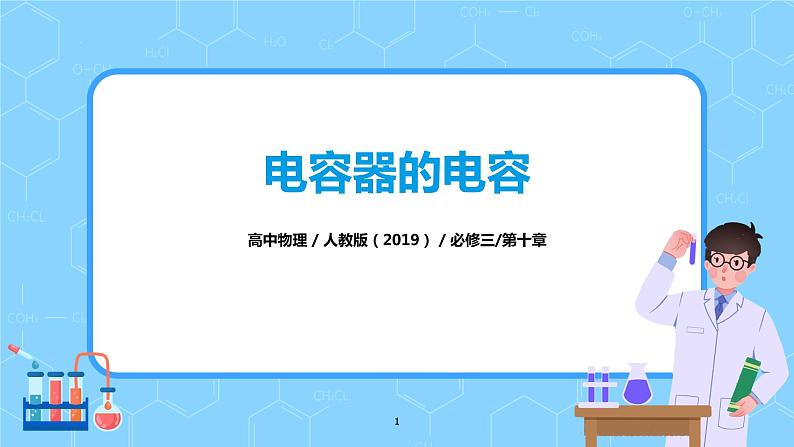 人教版（2019）高中物理必修三10.4《电容器的电容》课件+教案+同步习题+学案01