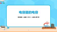 高中物理人教版 (2019)必修 第三册第十章 静电场中的能量4 电容器的电容习题ppt课件
