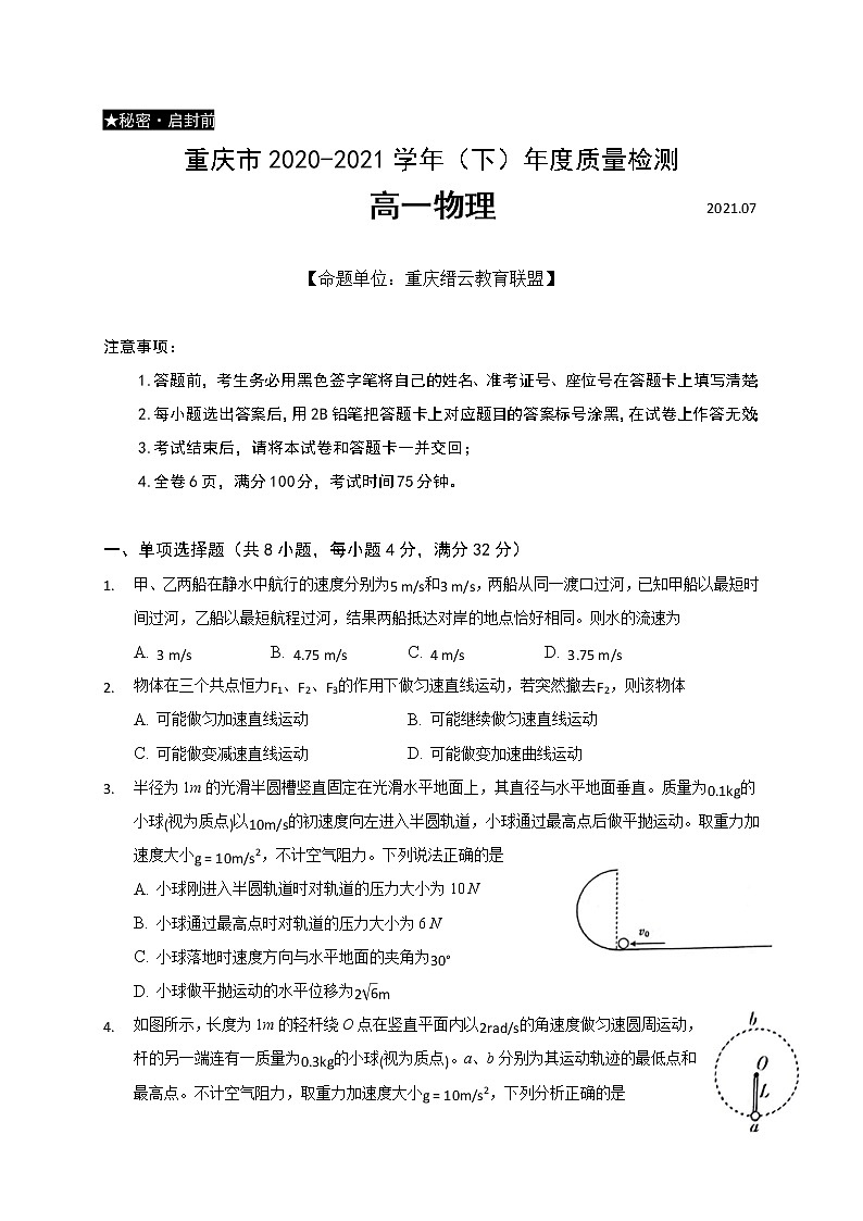 2021重庆市缙云教育联盟高一下学期期末物理试题含答案01