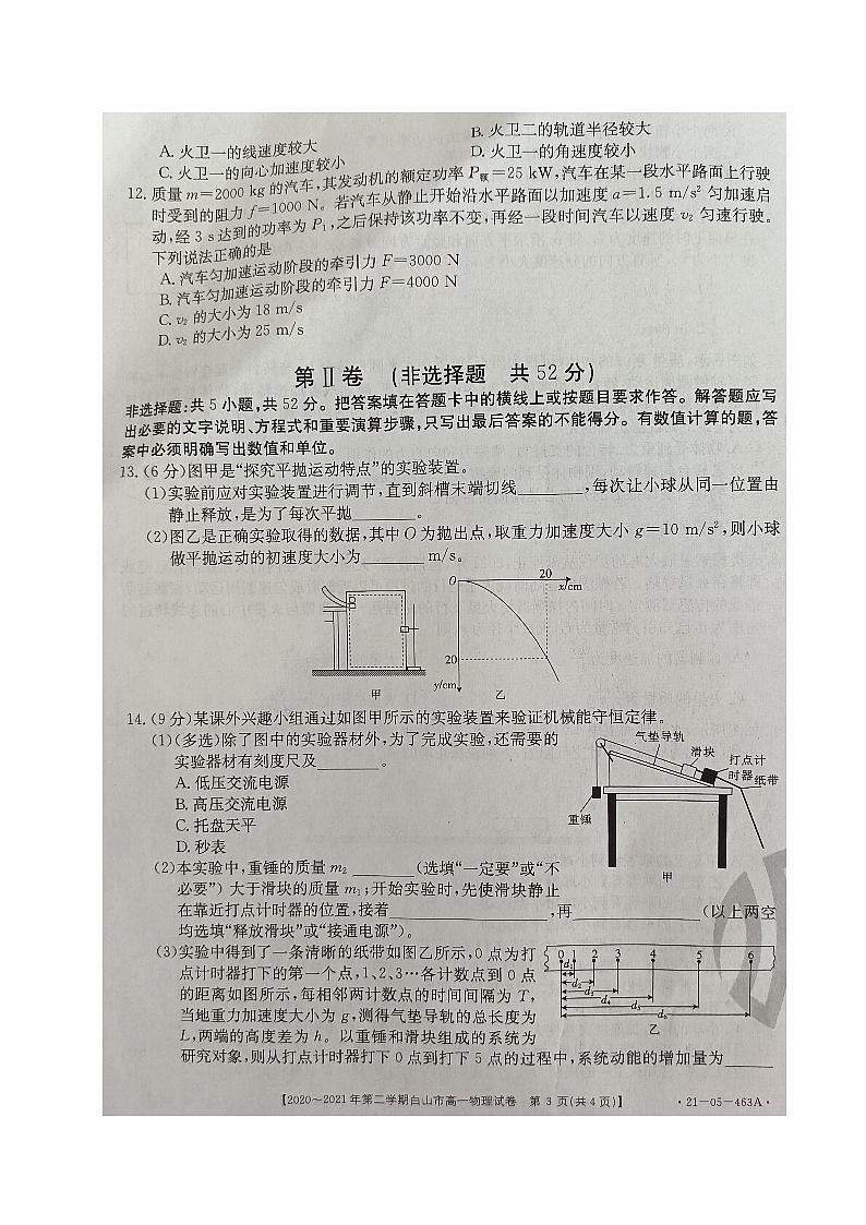 2021白山高一下学期期末考试物理试题扫描版含答案03