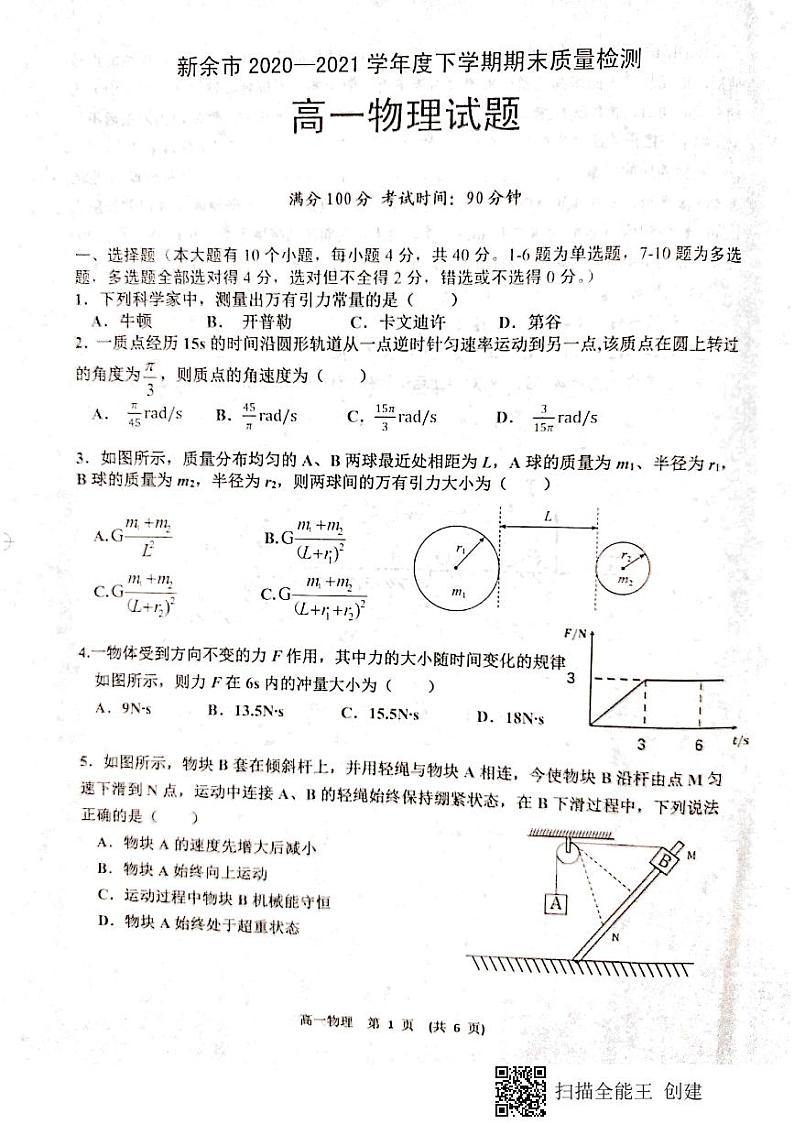 2021新余高一下学期期末考试物理试题扫描版含答案01
