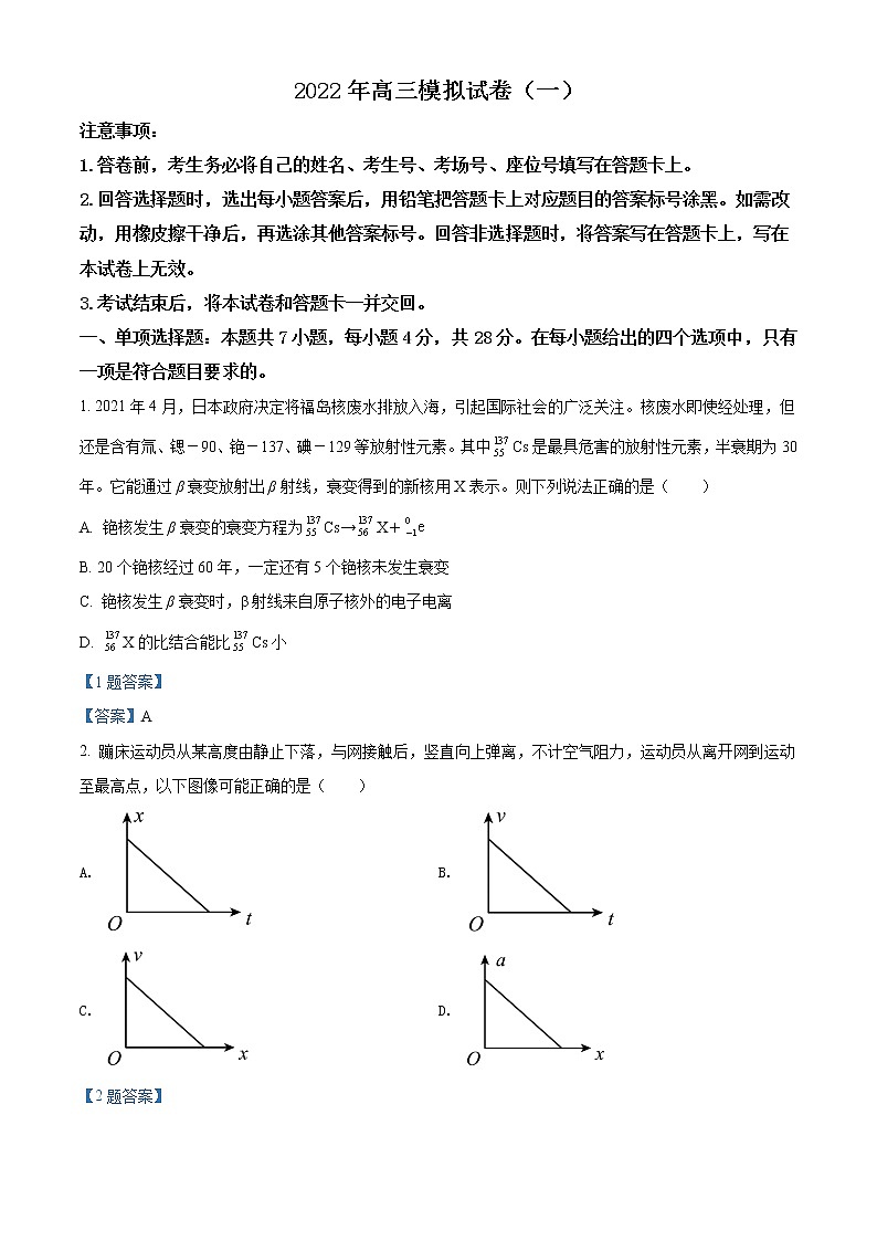河北省石家庄市第二中学2022届高三模拟（一）物理试题含答案第1页