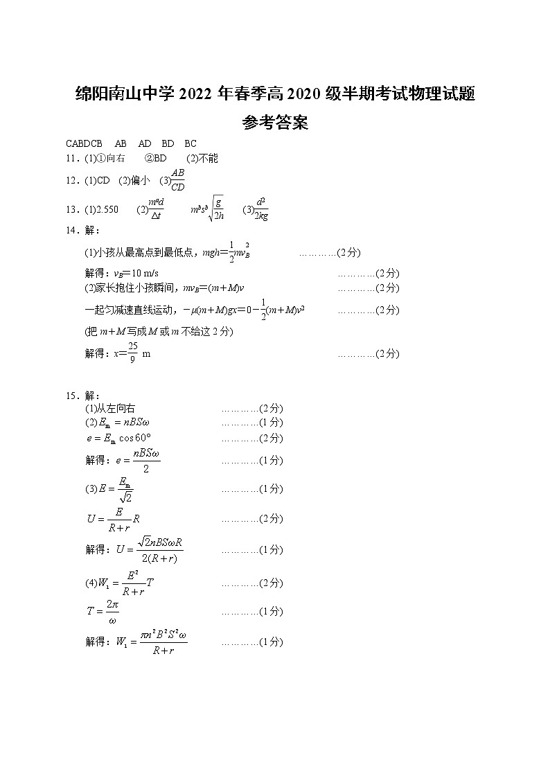 2022绵阳南山中学高二下学期期中考试物理含答案01