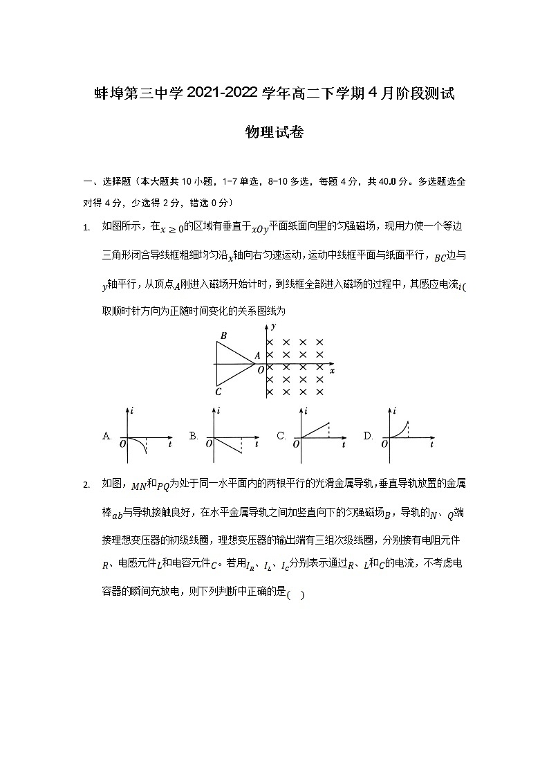 2021-2022学年安徽省蚌埠第三中学高二下学期4月阶段测试物理试题（Word版）第1页