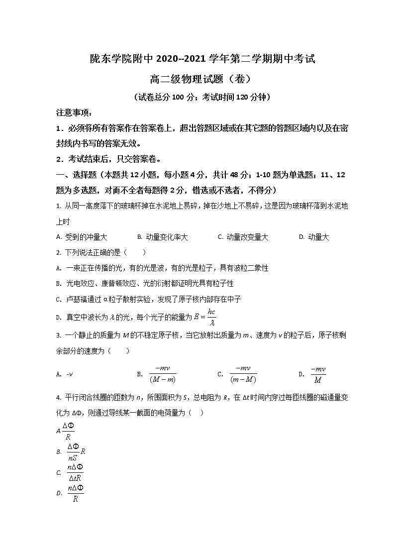 2021-2022学年甘肃省庆阳市陇东学院附属中学高二下学期期中考试物理试题 Word版第1页