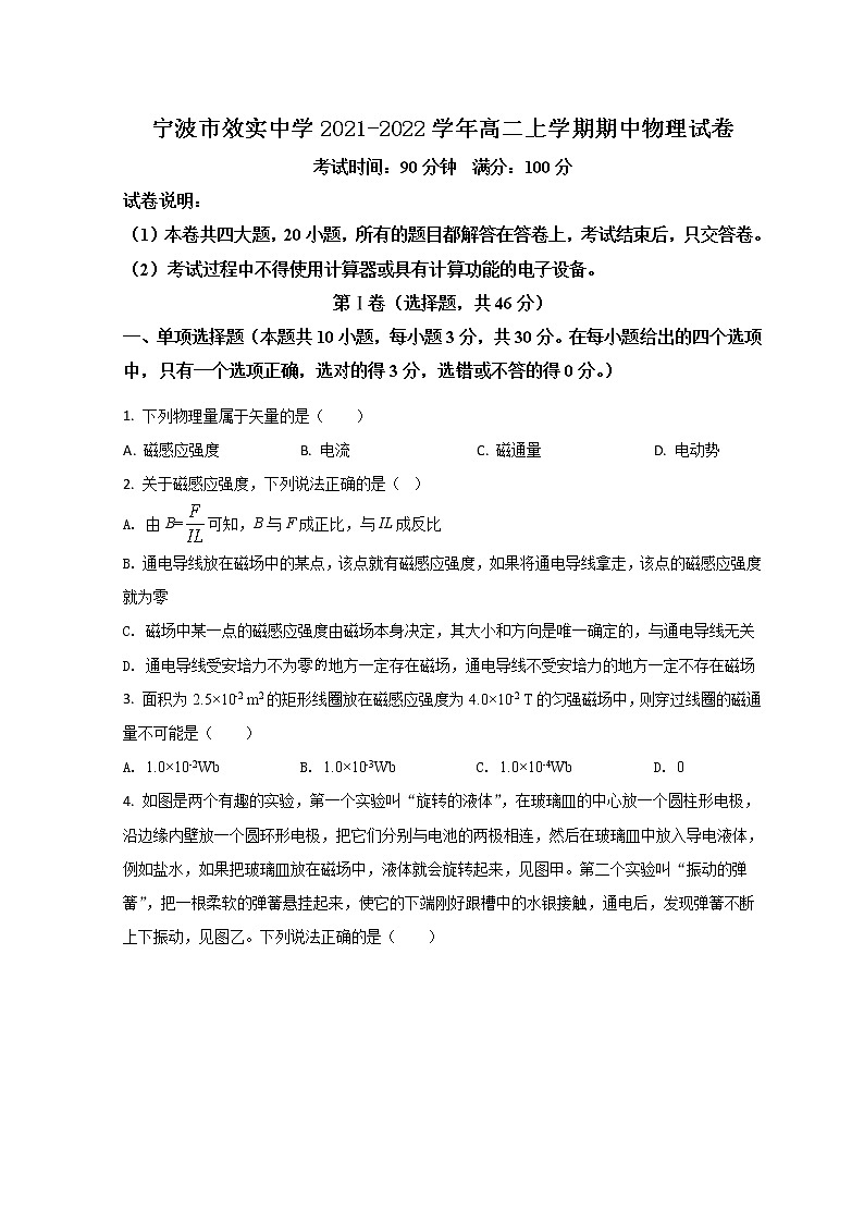2021-2022学年浙江省宁波市效实中学高二上学期期中物理试题 Word版第1页