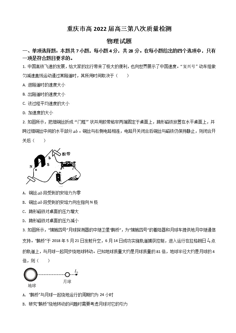 2022届重庆市南开中学高三下学期第八次质量检测物理试题第1页