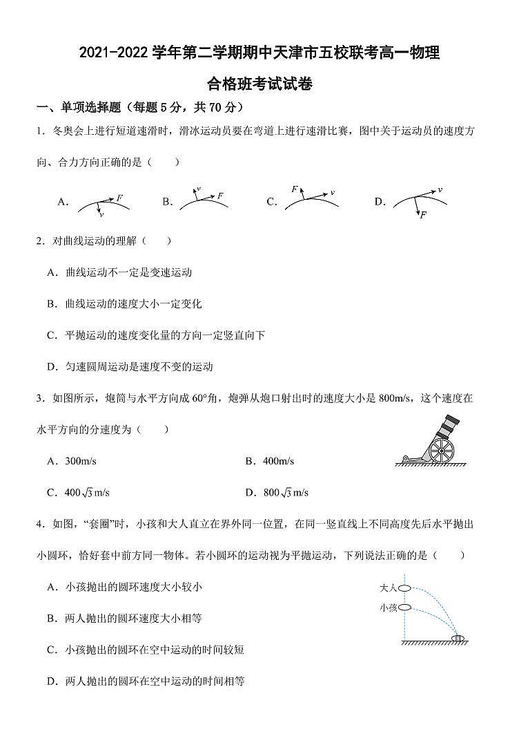 天津市部分学校2021-2022学年高一下学期期中联考物理试卷（合格班）（含答案）第1页