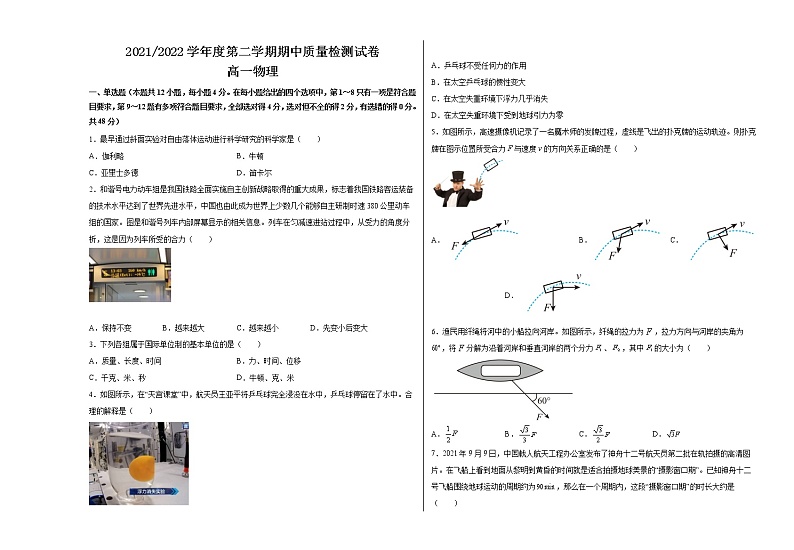 甘肃省武威市凉州区2021-2022学年高一下学期期中考试物理试题（含答案）01