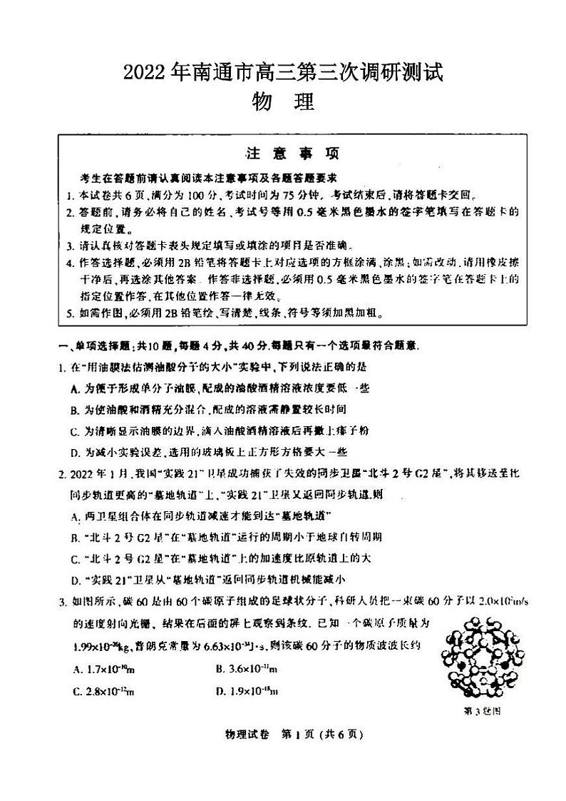 2022年南通市高三第三次调研测试物理试题含答案第1页