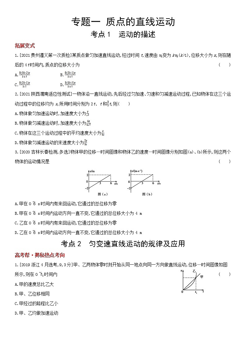 专题一　质点的直线运动（2022物理）新高考版试卷01