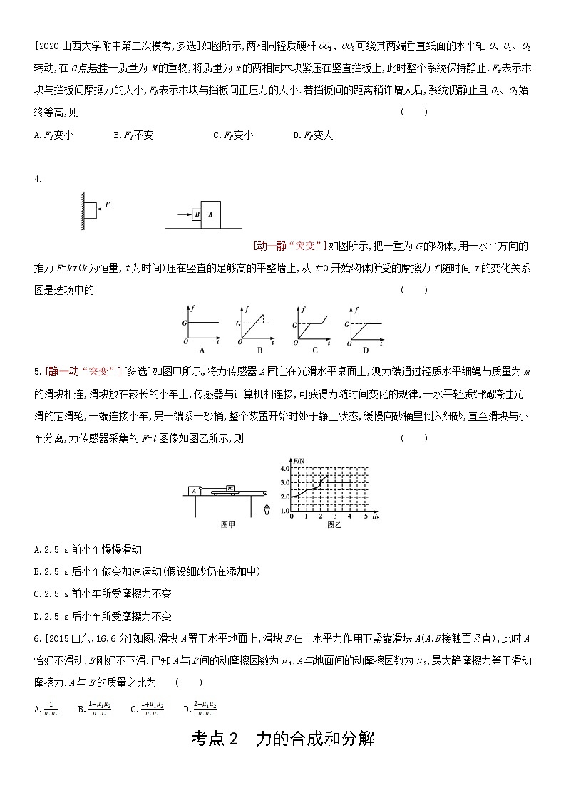 专题二　相互作用（2022物理）新高考版试卷02