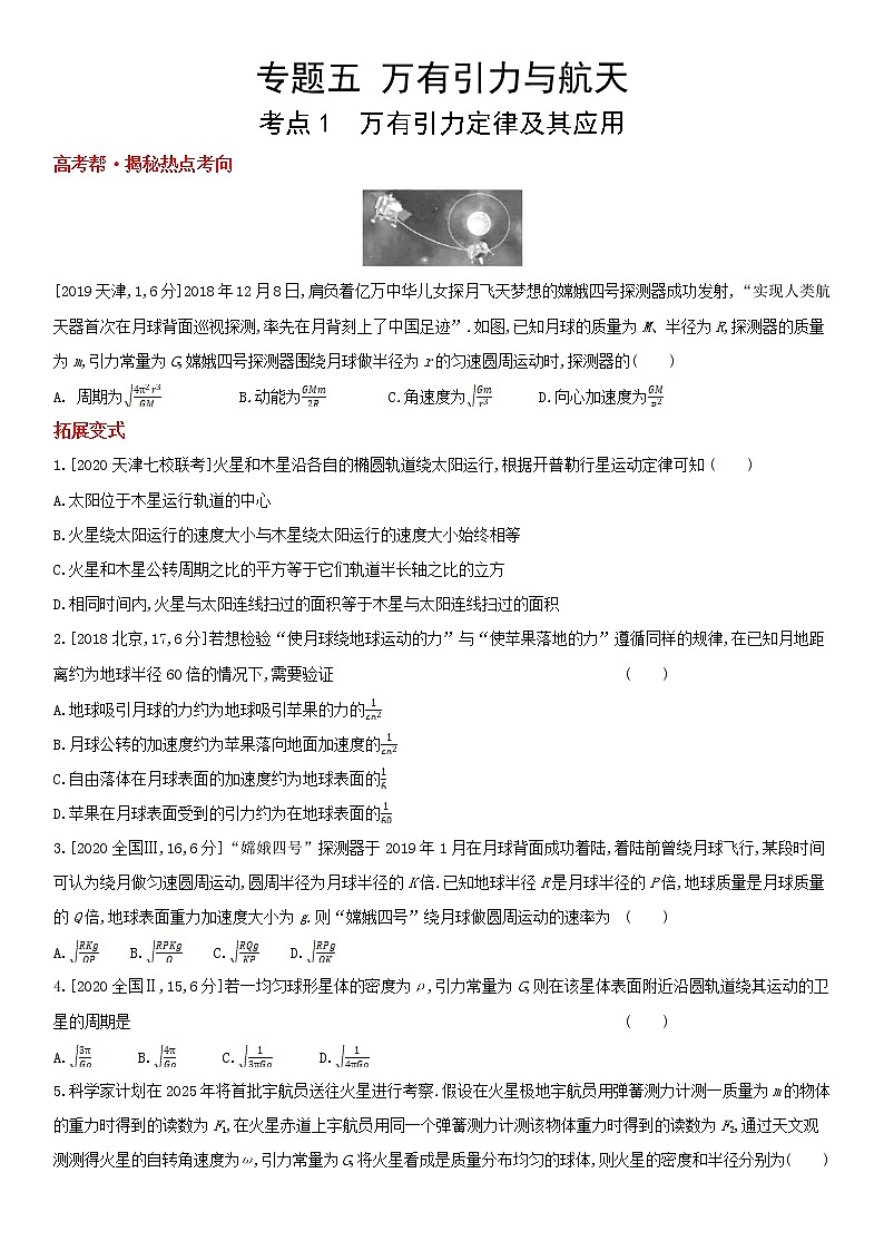 专题五　万有引力与航天（2022物理）新高考版试卷第1页