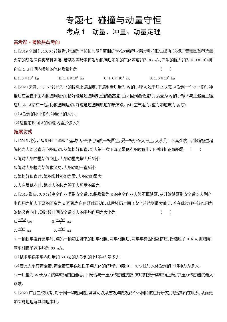 专题七　碰撞与动量守恒（2022物理）新高考版试卷第1页