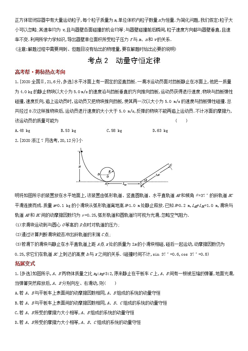 专题七　碰撞与动量守恒（2022物理）新高考版试卷第2页