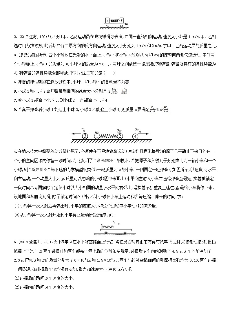 专题七　碰撞与动量守恒（2022物理）新高考版试卷第3页