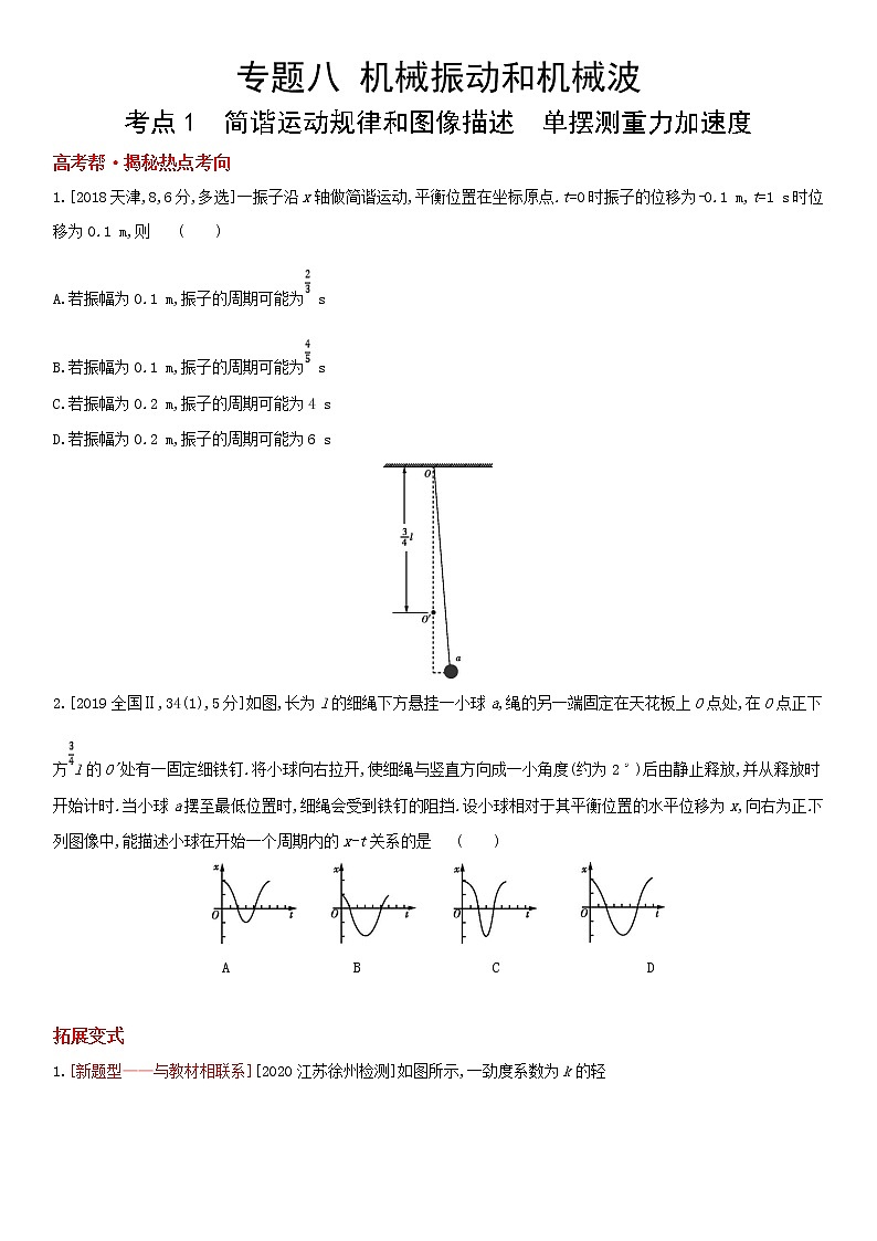 专题八　机械振动和机械波（2022物理）新高考版试卷第1页