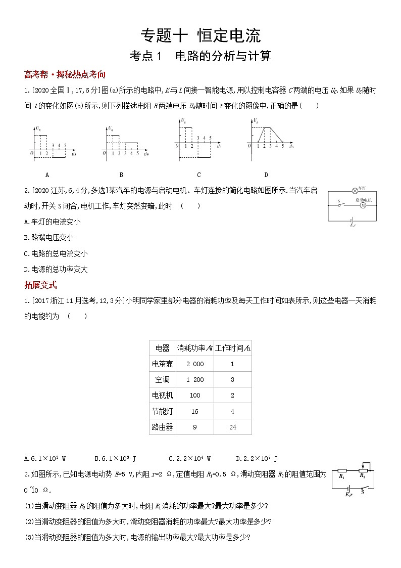 专题十　恒定电流（2022物理）新高考版试卷01