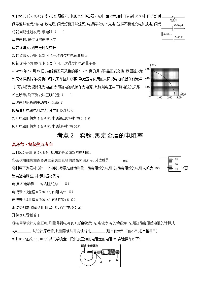 专题十　恒定电流（2022物理）新高考版试卷02