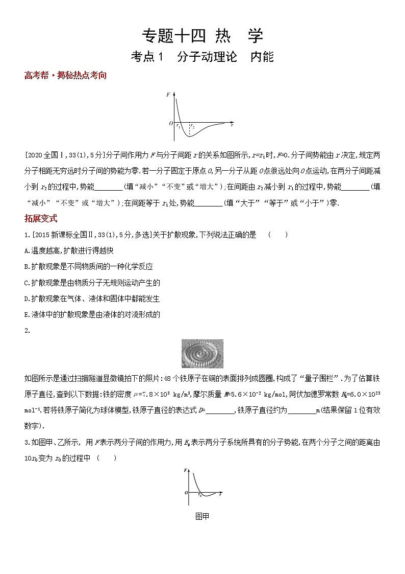 专题十四　热　学（2022物理）新高考版试卷01