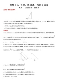 专题十五　光学、电磁波、相对论简介（2022物理）新高考版试卷