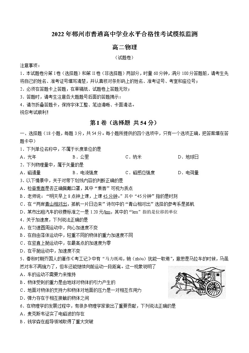 2021-2022学年湖南省郴州市普通高中高二上学期学业水平合格性考试模拟监测物理试题（Word版）01