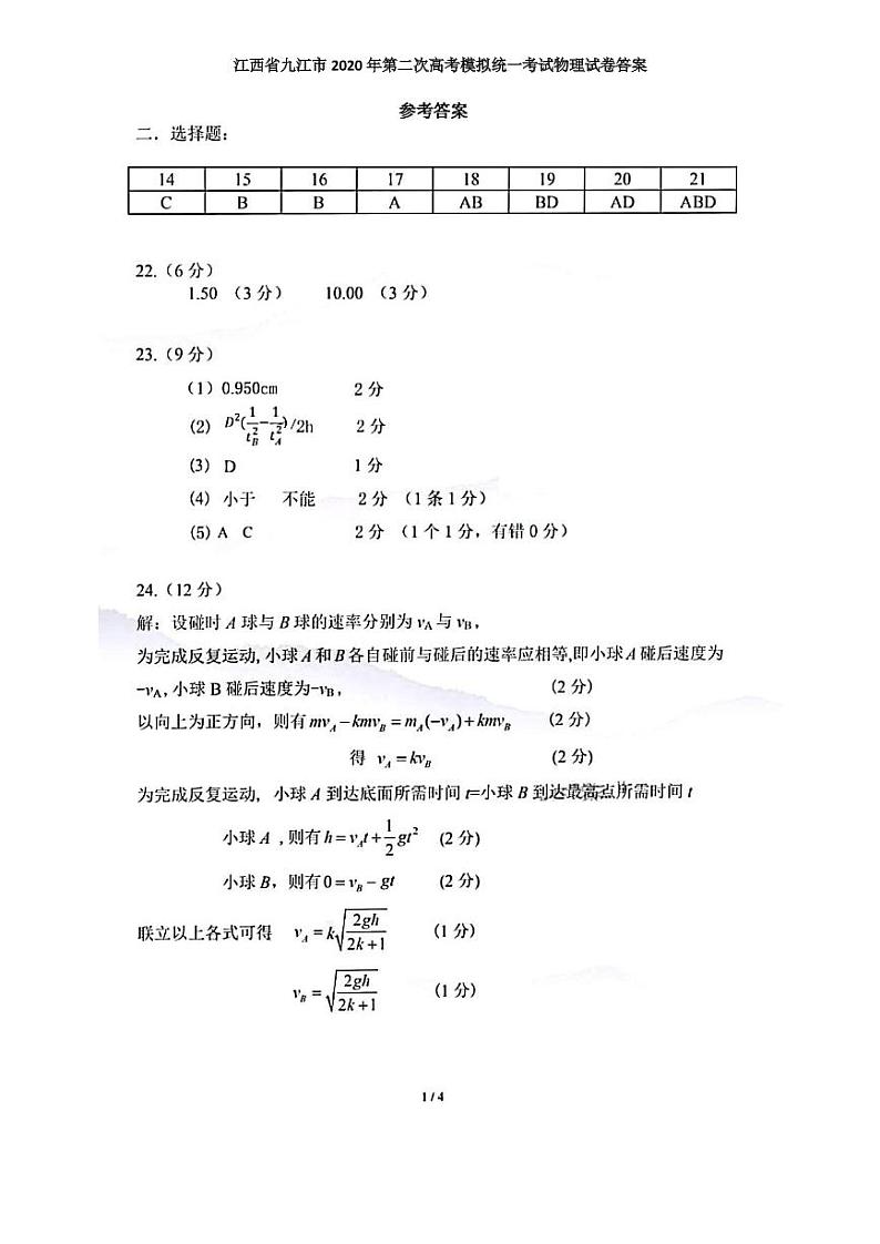 2020年江西省九江市高三第二次模拟考试物理卷及答案01