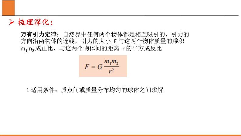 4.1天地力的综合：万有引力定律 课件-物理鲁科版（2019）必修第二册06
