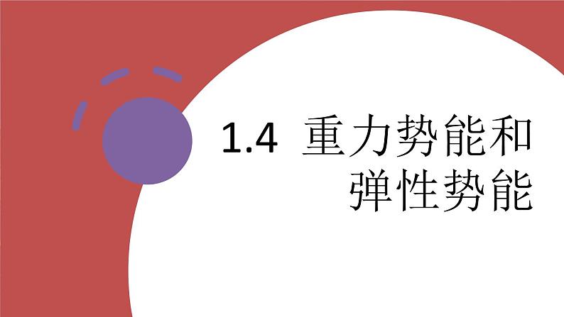 1.4势能及其改变 课件-高一下学期物理鲁科版（2019）物理必修第二册01