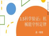 1.5科學(xué)驗(yàn)證：機(jī)械能守恒定律 課件-高一下學(xué)期物理魯科版（2019）必修第二冊(cè)
