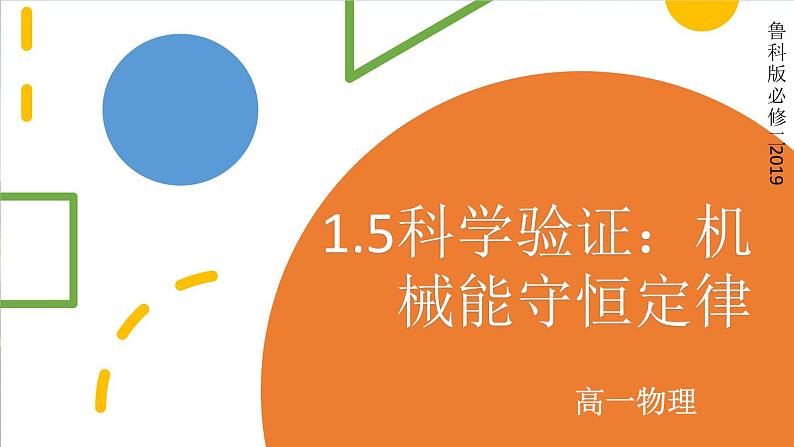 1.5科学验证：机械能守恒定律 课件-高一下学期物理鲁科版（2019）必修第二册第1页