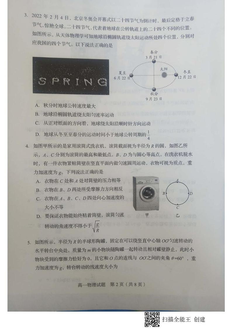 山东省枣庄滕州市2021-2022学年高一下学期期中考试物理试题无答案第2页