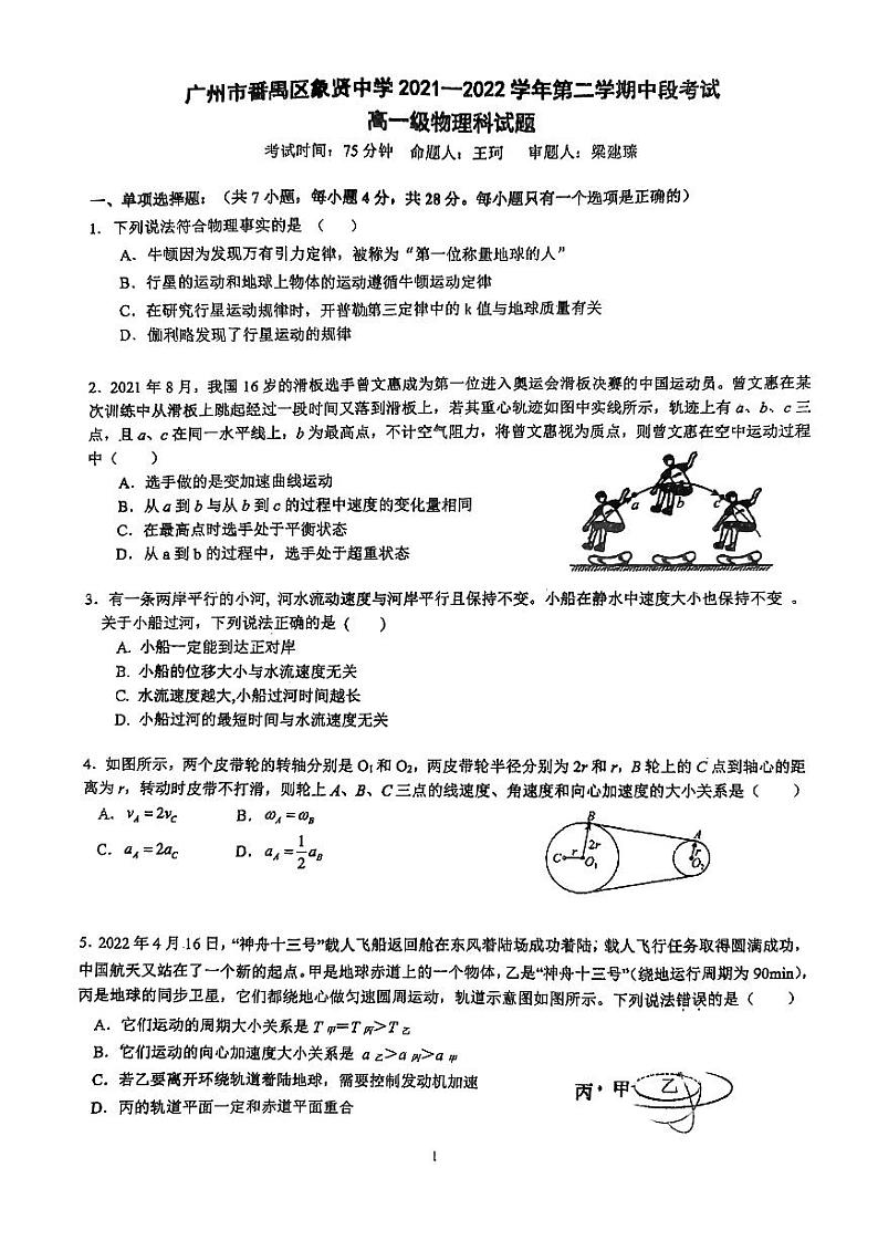 广东省广州市番禺区象贤中学2021-2022学年高一下学期期中考试物理试卷无答案第1页