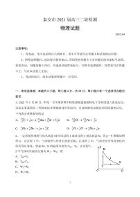 2021届山东省泰安市高三下学期4月二轮检测统考物理试题 PDF版