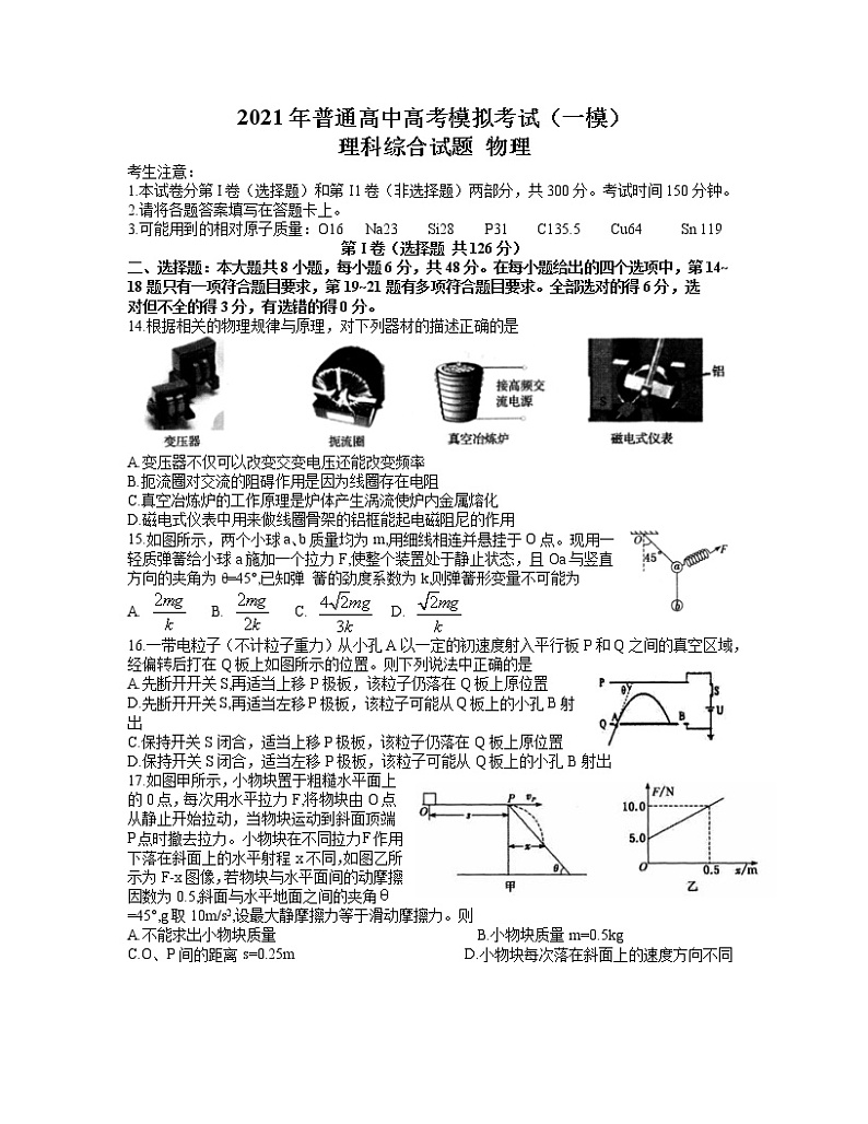 安徽省安庆市2021届高三高考模拟考试（一模）理综物理试题 含答案01