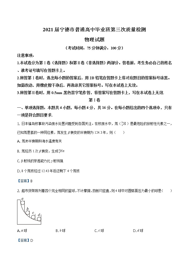 2021届福建省宁德市高三第三次模拟（质量检测）物理试卷及答案01