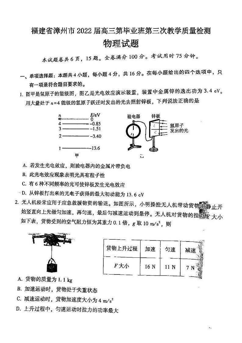 福建省漳州市2022届高三第毕业班第三次教学质量检测物理试题含答案01