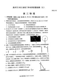 泉州市2022届高三毕业班质量检测（五）物理试题含答案