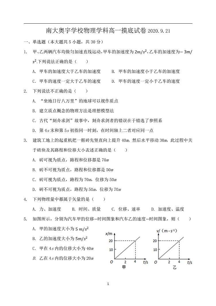 2021天津市南大奥宇培训学校高一上学期开学摸底考试物理试题PDF版含答案01