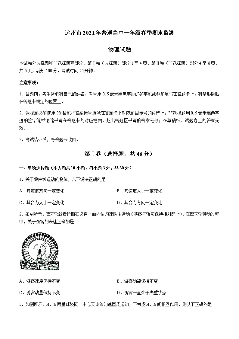 2021达州高一下学期期末检测物理试题含答案01