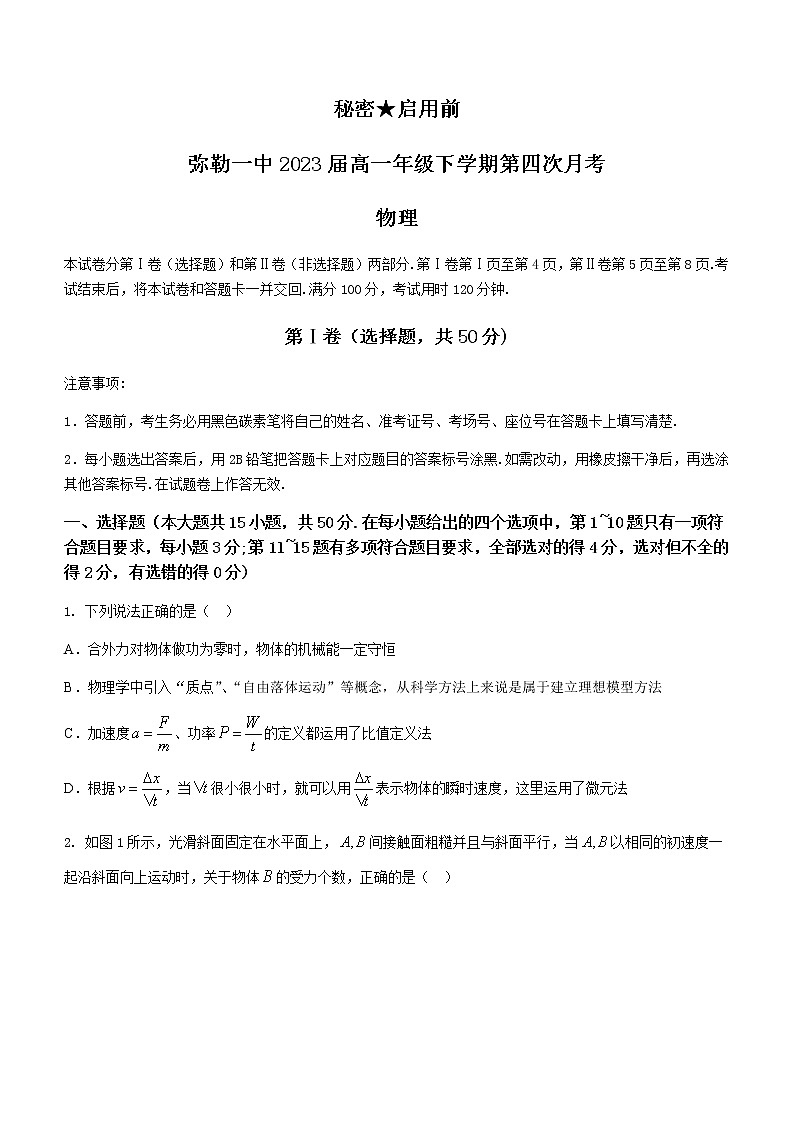 2021云南省弥勒市一中高一下学期第四次月考物理试题含答案第1页