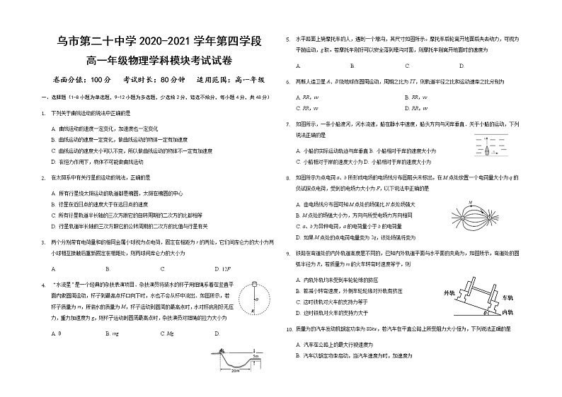 2021乌鲁木齐二十中高一下学期期末考试物理试题含答案第1页