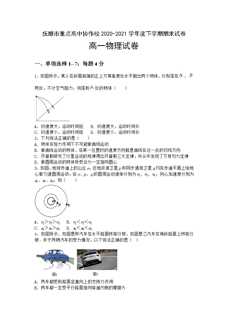 2021抚顺重点高中协作校高一下学期期末考试物理试卷含答案01