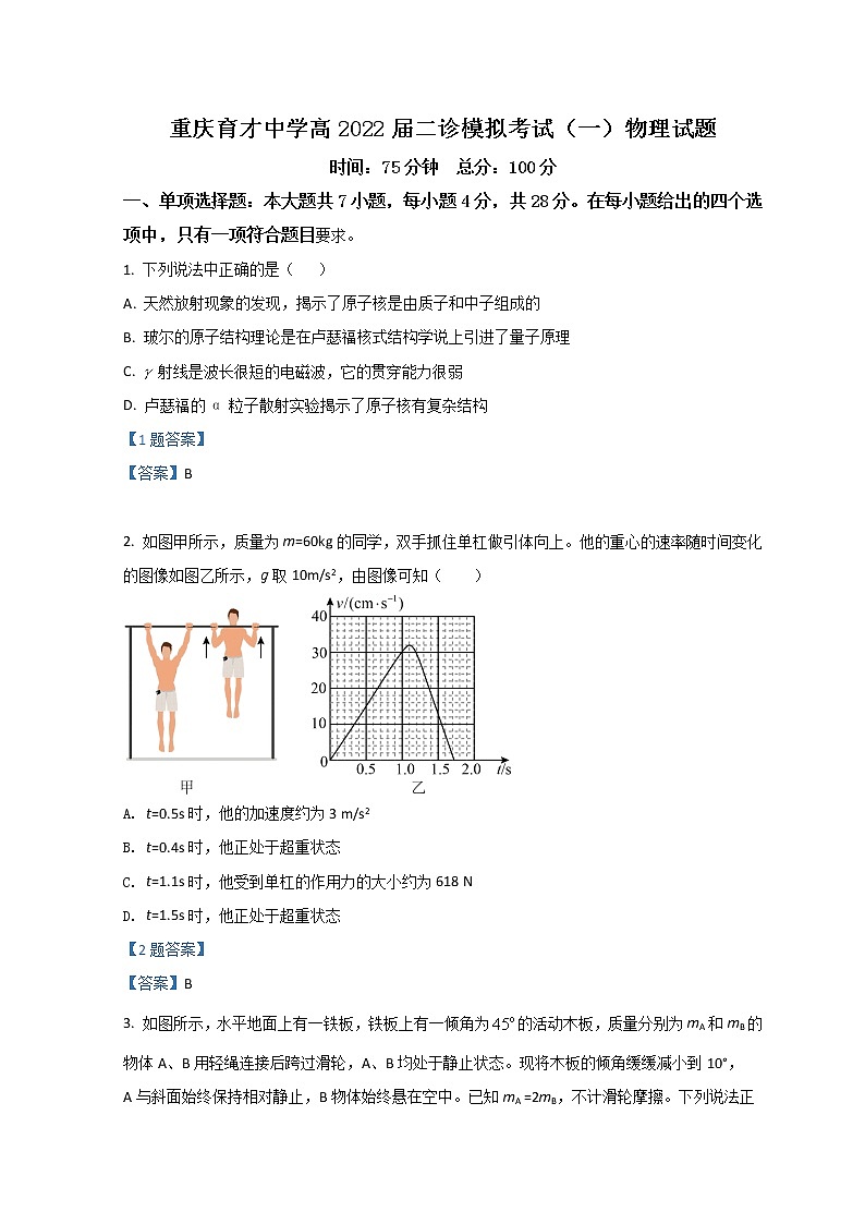 2022重庆市育才中学高三下学期二诊模拟考试（一）物理含答案第1页